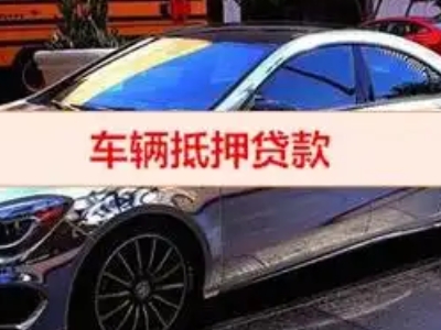 西丰汽车抵押借款的额度如何确定？